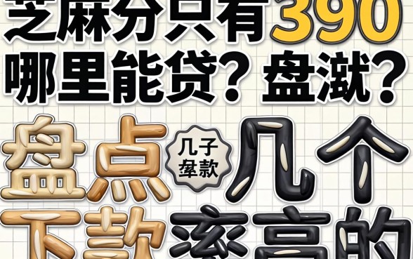 芝麻分只有390哪里能贷？盘点几个下款率高的口子