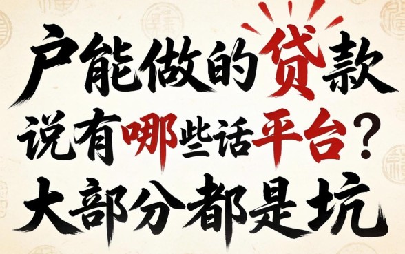 黑户能做的贷款有哪些平台？说实话大部分都是坑