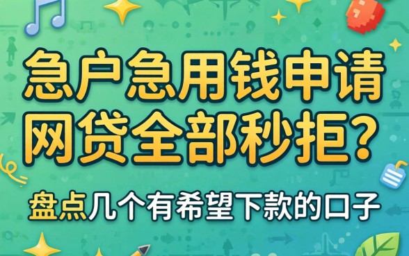 黑户急用钱申请网贷全部秒拒？盘点几个有希望下款的口子