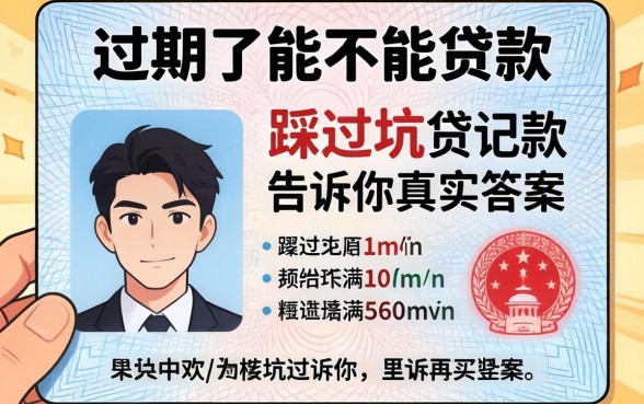身份证过期了能不能贷款?我踩过坑告诉你真实答案