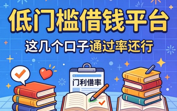 揭秘2026超低门槛借钱平台有哪些呢，这几个口子通过率还行