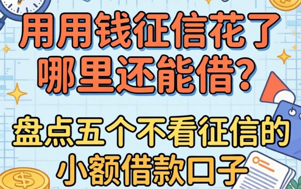 急用钱征信花了哪里还能借？盘点五个不看征信的小额借款口子