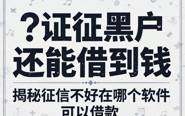 征信黑户还能借到钱吗？揭秘征信不好在哪个软件可以借款