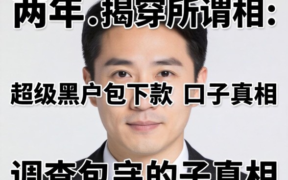 调查两年，我揭穿所谓超级黑户包下款的口子真相