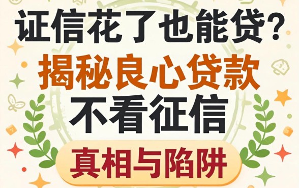 征信花了也能贷?揭秘良心贷款不看征信的真相与陷阱