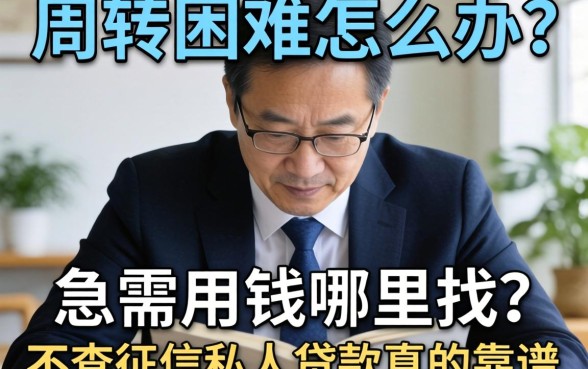 资金周转困难怎么办？急需用钱哪里找？不查征信私人贷款真的靠谱吗？