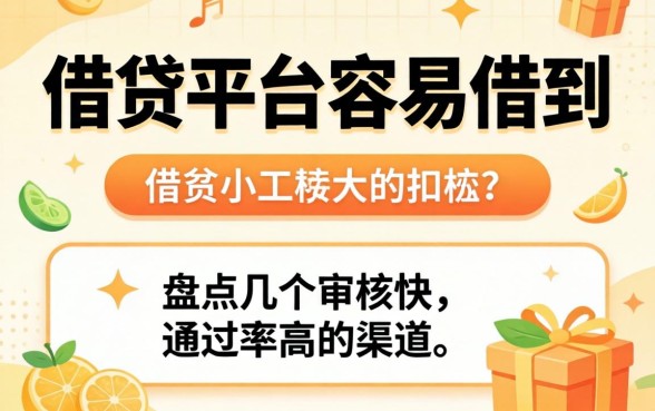 小额借贷平台容易借到，盘点几个审核快通过率高的渠道
