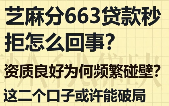 芝麻分663贷款秒拒怎么回事？资质良好为何频频碰壁？这几个口子或许能破局