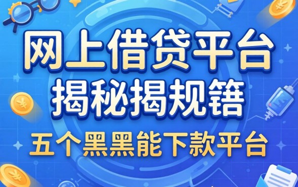 正规的网上借钱平台，揭秘五个黑户能下款的平台