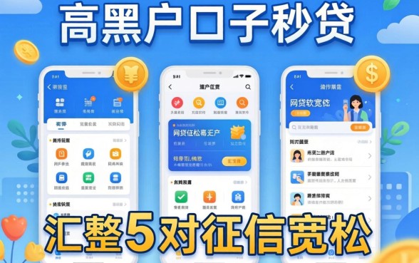 黑户口子秒贷，汇整5个对征信宽松的网贷软件