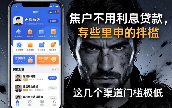 揭秘黑户不用利息的贷款有哪些软件，这几个渠道门槛极低