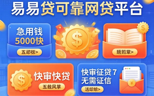 容易下贷的可靠网贷平台，陈列五个急用钱5000快审快贷无需征信平台