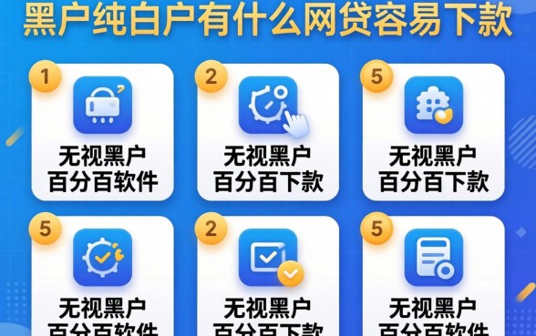 黑户纯白户有什么网贷容易下款，陈列5个无视黑户百分百下款软件
