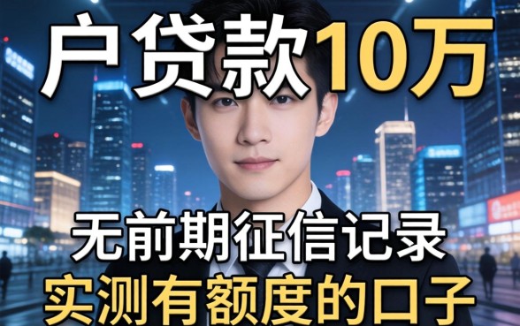 黑户贷款10万 无前期征信记录，实测有额度的口子