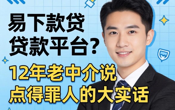 有没有易下款的贷款平台?12年老中介说点得罪人的大实话