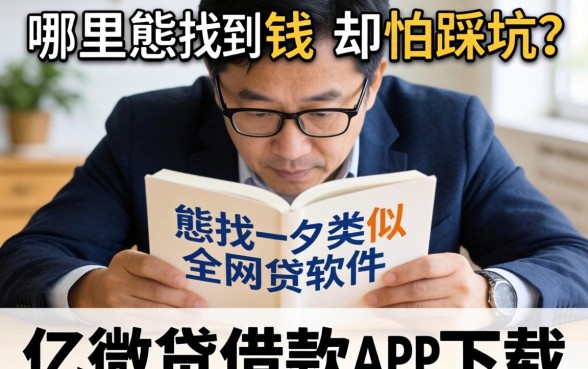 急需用钱却怕踩坑?哪里能找到类似亿微贷借款app下载一样安全的网贷软件?