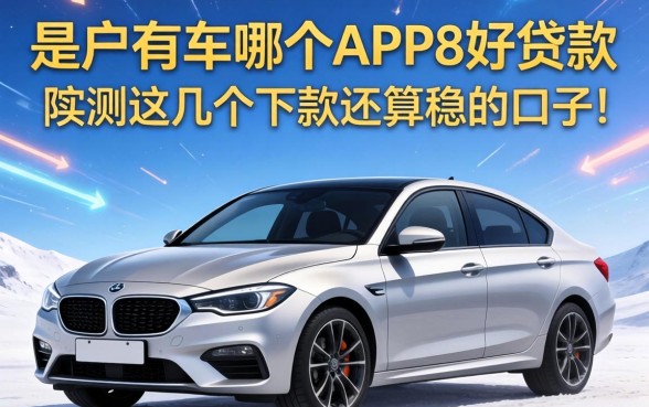 黑户有车哪个APP好贷款？实测这几个下款还算稳的口子