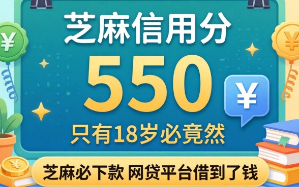 我芝麻信用分只有550，竟然在18岁必下款的网贷平台借到了钱