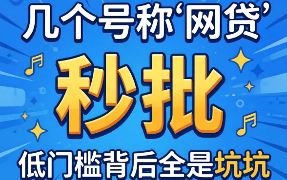 我试了几个号称秒批的网贷，发现低门槛背后全是坑