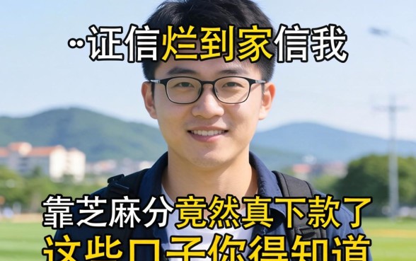 征信烂到家的我,靠芝麻分竟然真下款了,这些口子你得知道