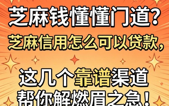 急需用钱却不懂门道？芝麻信用怎么可以贷款，这几个靠谱渠道帮你解燃眉之急！