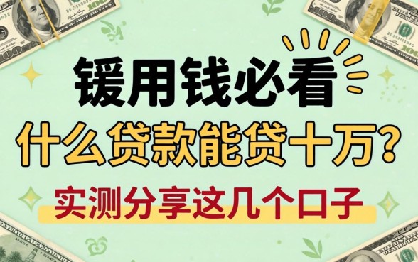 急用钱必看:什么贷款能贷十万?实测分享这几个口子