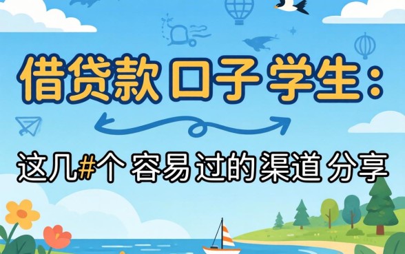 最新借款口子学生：这几个容易过的渠道分享