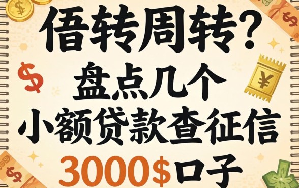急需周转？盘点几个小额贷款不查征信3000的口子