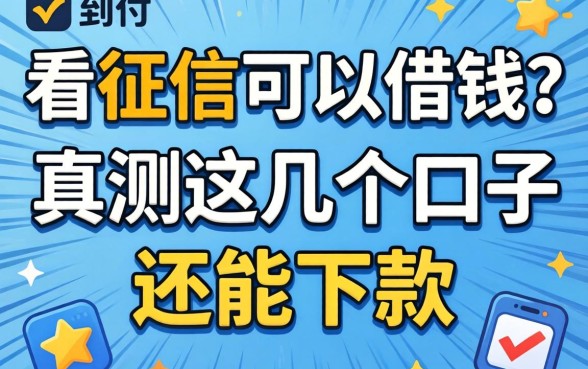 哪个平台不看征信可以借钱？实测这几个口子还能下款
