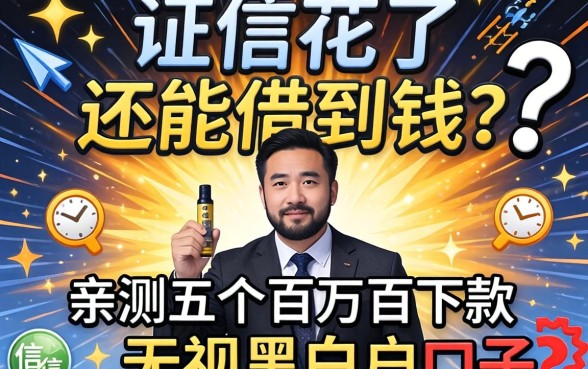 征信花了还能借到钱吗？亲测五个百分百下款无视黑白户的口子