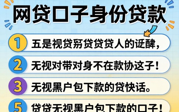 网贷口子身份贷款，详细阐述五个无视黑户包下款的口子