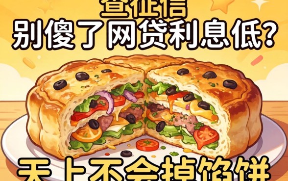 最新不查征信的网贷利息低？别傻了，天上不会掉馅饼