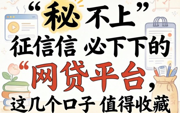 揭秘不上征信必下的网贷平台,这几个口子值得收藏