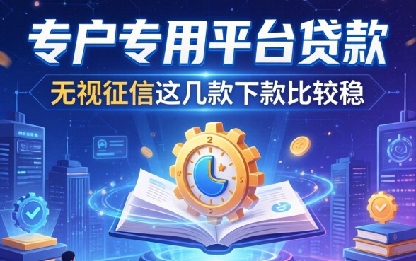 黑户专用平台贷款：无视征信这几款下款比较稳