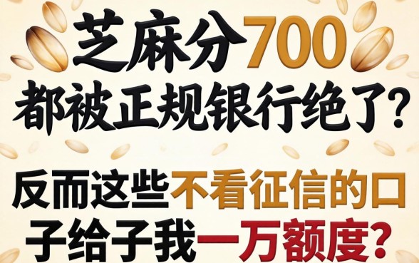 我芝麻分700却被正规银行拒了，反而这些不看征信的口子给了我一万额度