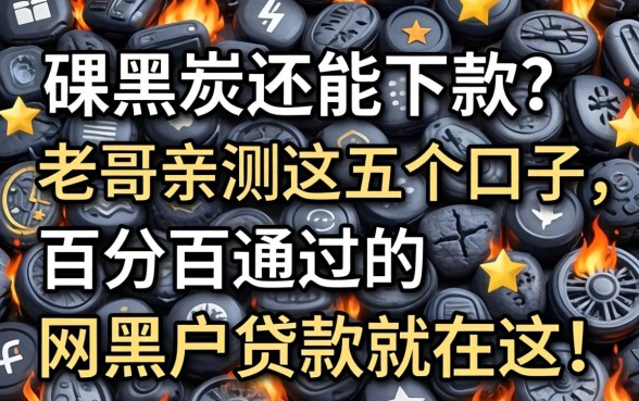 征信黑成炭还能下款？老哥亲测这五个口子，百分百通过的网黑户贷款就在这！