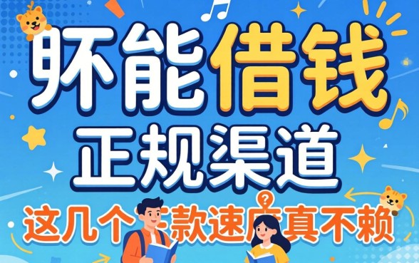 揭秘2026能借钱的正规渠道，这几个下款速度真不赖