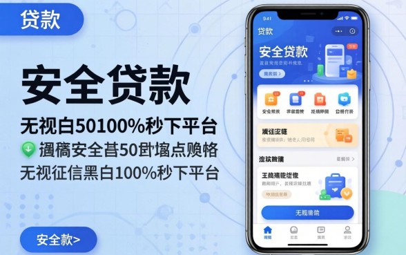 安全贷款的软件有哪些，枚举5个无视征信黑白100%秒下平台