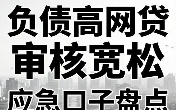 无视负债高黑白的网贷：审核宽松的应急口子盘点