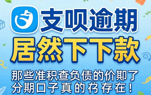 我花呗逾期居然下了款，那些不查负债的分期口子真的存在吗