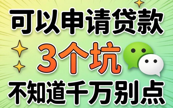 微信上可以直接申请的贷款，这3个坑不知道千万别点
