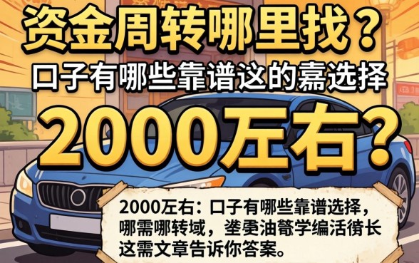 急需资金周转哪里找？2000左右的口子有哪些靠谱选择？这篇文章告诉你答案