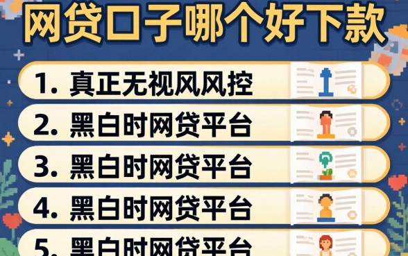 网贷口子哪个好下款，条列5个真正无视风控黑白的网贷平台