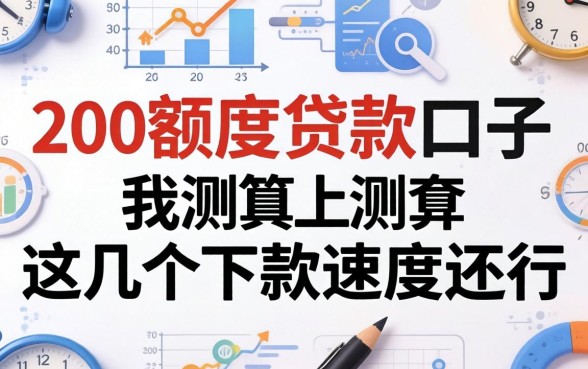 实测200额度的贷款口子:这几个下款速度还行