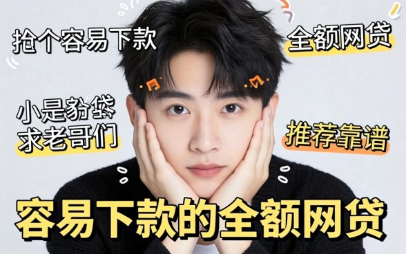 手头紧想找个容易下款的小额网贷,求老哥们推荐几个靠谱的!