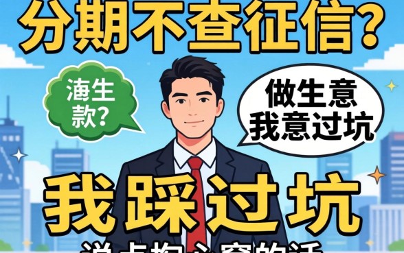 贷款分期不查征信？做生意的我踩过坑，说点掏心窝的话