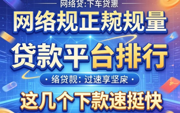 揭秘网络正规贷款平台排行,这几个下款速度挺快