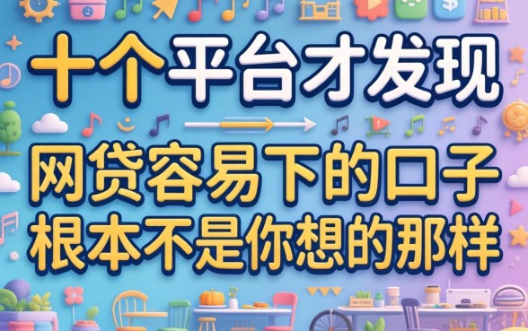 我试了十个平台才发现，2026网贷容易下的口子根本不是你想的那样