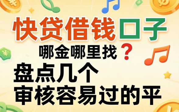 类似快贷借钱口子哪里找？盘点几个审核容易过的平台