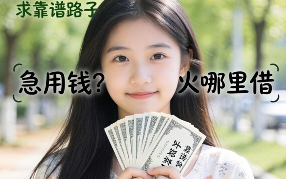 未成年急用钱哪里借？求靠谱路子分享！
